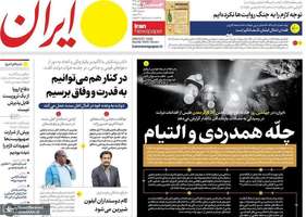 گزیده روزنامه های 10 آبان 1403