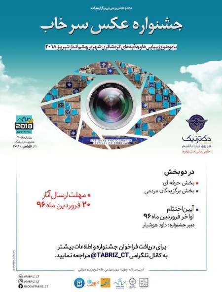 جشنواره عکس سرخاب در تبریز برگزار می شود