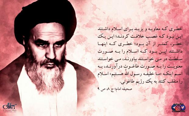 پوستر | امام خمینی(س): خطر معاویه و یزید غصب خلافت نبود خطر آن بود که می خواستند اسلام را به صورت سلطنت در آورند