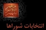 بی اخلاقی در انتخابات شورای شهر کرج بیداد می کند