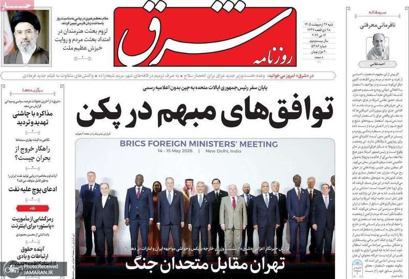 گزيده روزنامه های 26 اردیبهشت 1405