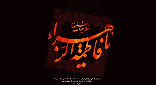 نماهنگ صلی الله علیک یا فاطمه با صدای مهدی رسولی 