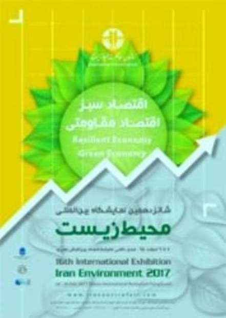 رونمایی از دستاوردهای زیست محیطی استان تهران در شانزدهمین نمایشگاه بین المللی محیط زیست