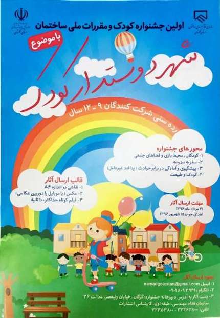 اولین جشنواره کودک و مقررات ملی ساختمان در گلستان برگزارمی شود
