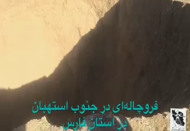 فروچاله‌ای در حوالی استهبان در جنوب استان فارس