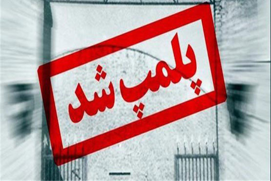 ساختمان 2 اداره در لاهیجان به دلیل مشکل حقوقی پلمب شد