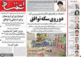 گزيده روزنامه های 8 خرداد 1404