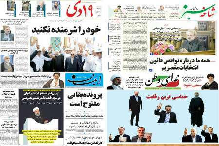صفحه نخست روزنامه های استان قم، دوشنبه 28 فروردین ماه