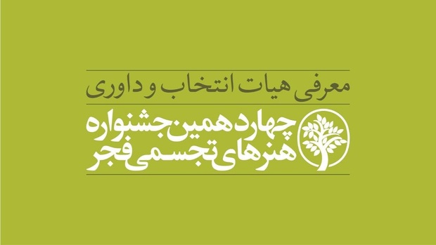 معرفی هیأت انتخاب و داوری چهاردهمین جشنواره هنر‌های تجسمی فجر
