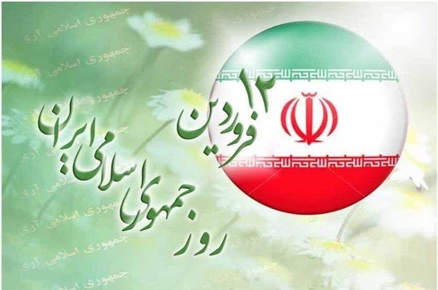 12 فروردین ماه روزی تاریخی و بزرگ برای ملت ایران است