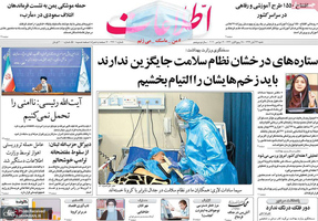 گزیده روزنامه های 24 آبان 1399