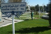 تغییر نام فلکه های اول و سوم تهرانپارس با مصوبه شورای شهر پایتخت