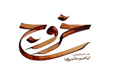 از لوگوی فیلم سینمایی «خروج» رونمایی شد/ عکس