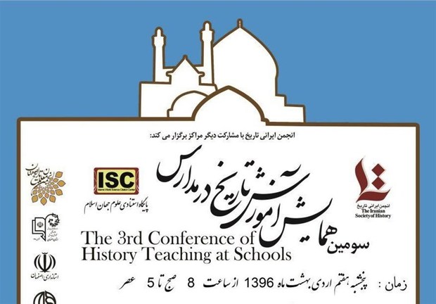‌همایش &quot;آموزش تاریخ در مدارس&quot; ‌در اصفهان‌ برگزار می‌شود