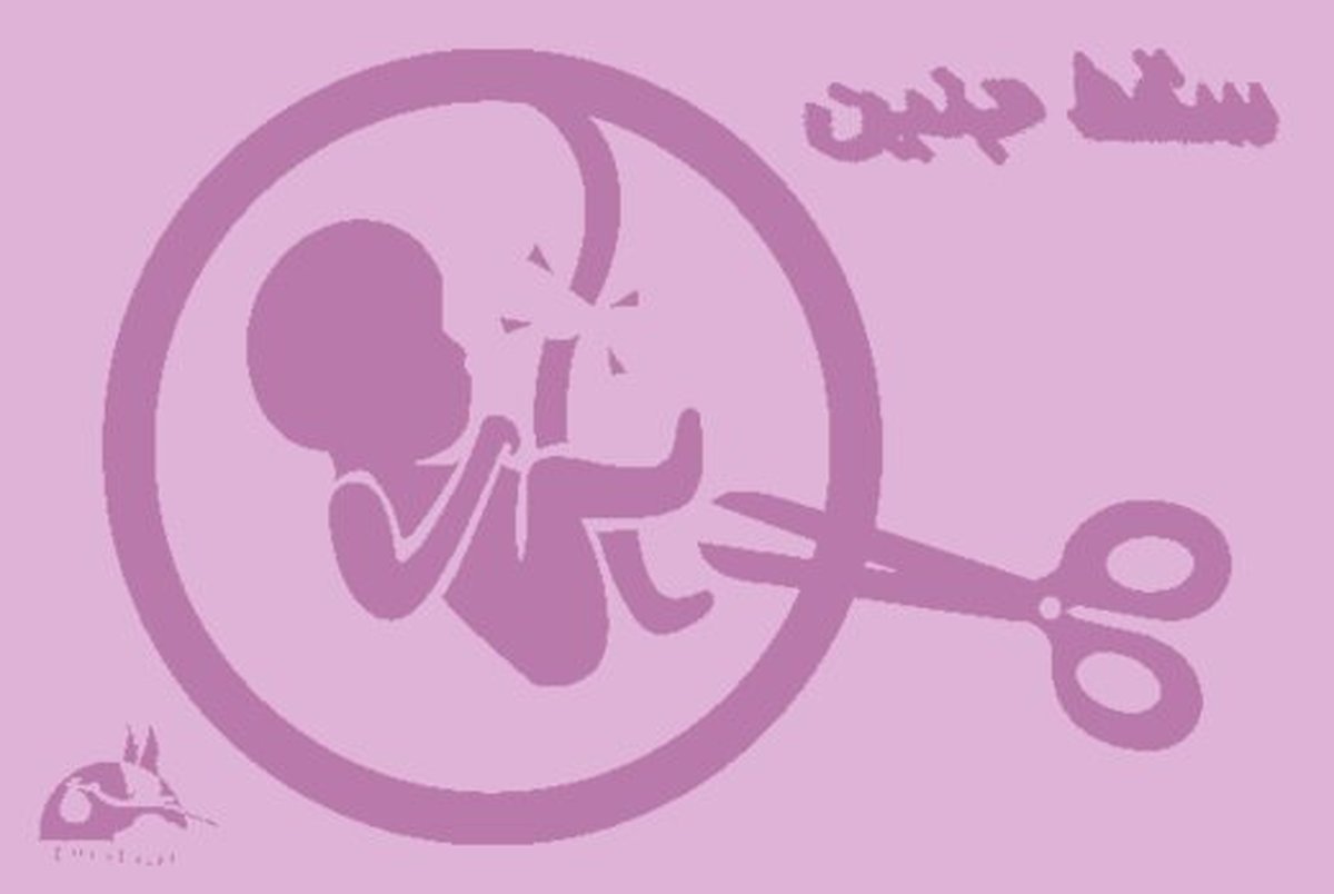 بیش از 20 برابر فوتی های تصادفات سقط جنین داریم!