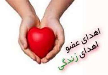 اهدای عضو در اصفهان به سه بیمار زندگی دوباره بخشید