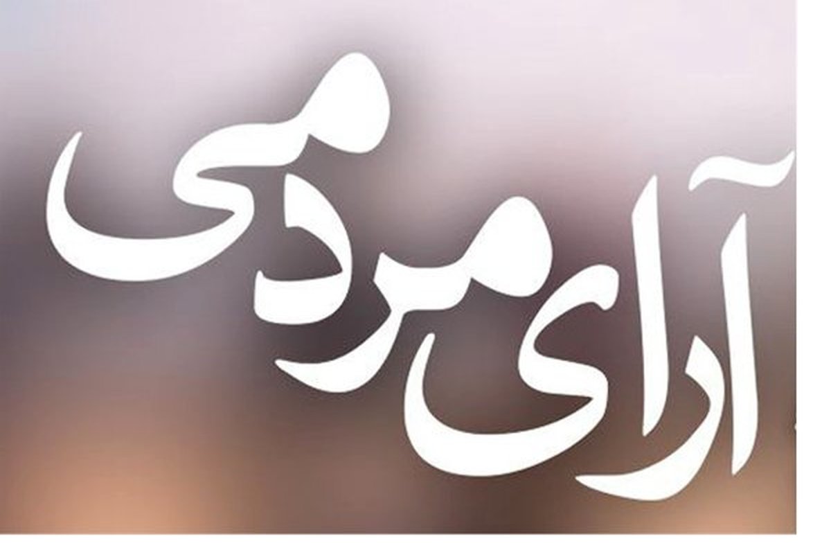 نتایج شمارش آرای مردمی فیلم فجر در پایان روز ششم جشنوراه