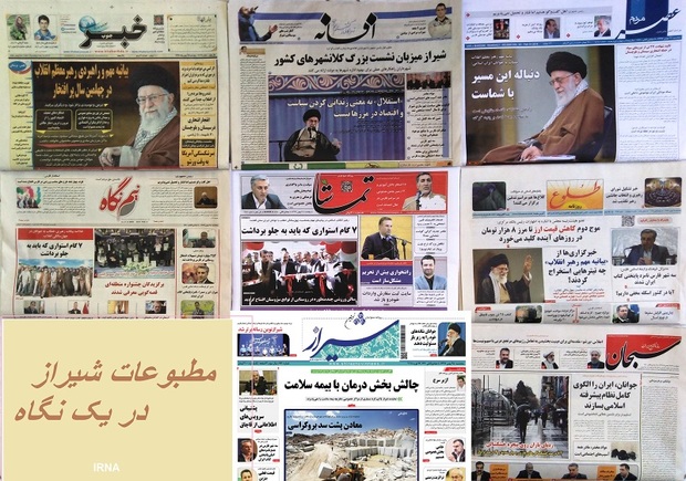 بازتاب بیانیه رهبری خطاب به جوانان در مطبوعات شیراز