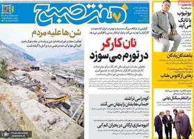 گزيده روزنامه های 13 آبان 1404