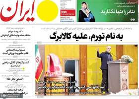 گزیده روزنامه های 29 اردیبهشت 1405