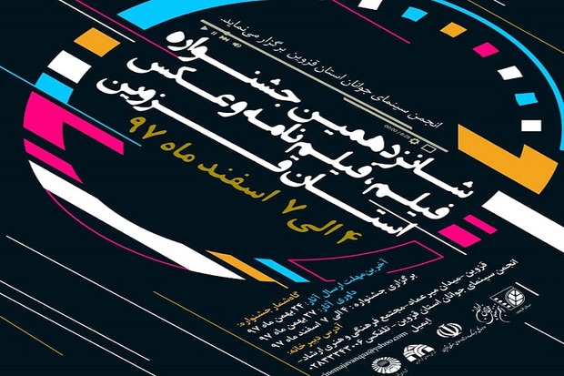 جشنواره فیلم و عکس در قزوین برگزار می شود