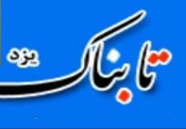 تابناک یزد: رسانه نگار محترم یک ذره اخلاق