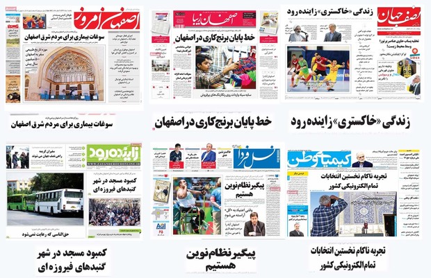 صفحه اول روزنامه های امروز استان اصفهان - یکشنبه اول مرداد
