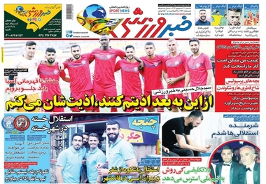 روزنامه‌های ورزشی 31 شهریور 1397

