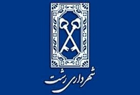 مدیر  اجرایی ارتباط با رسانه‌ها ی شهرداری رشت انتخاب شد
