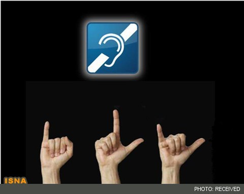 ناشنوایان از مترجم «زبان اشاره» در ارگان‌های دولتی بهره‌مند شوند