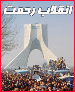 سی و دومین سالگرد پیروزی انقلاب اسلامی-انقلاب رحمت