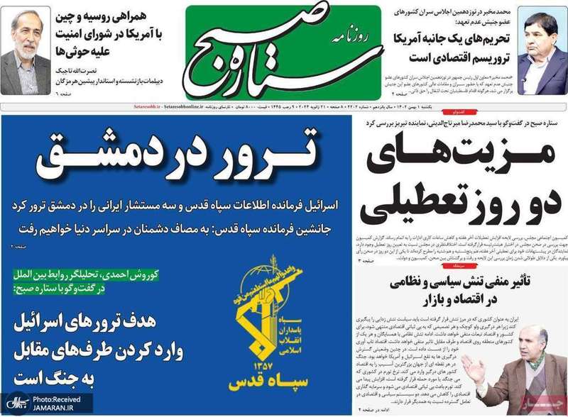 گزیده روزنامه هاى 1 بهمن 1402
