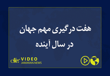 هفت درگیری مهم جهان در سال آینده