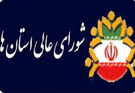 شورای عالی استان ها تا 3 ماه آینده شکل می گیرد