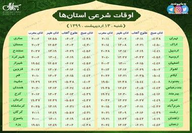اوقات شرعی تمام مراکز استان‌ها (شنبه 13 اردیبهشت)