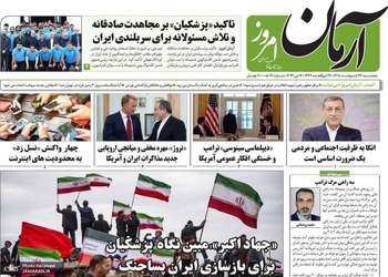 گزيده روزنامه های 24 اردیبهشت 1405