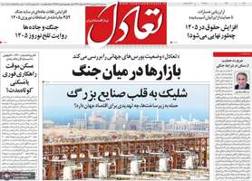 گزیده روزنامه های 18فروردین 1405