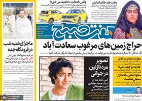 گزیده روزنامه های 21 تیر 1402