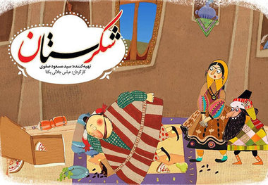 «شکرستان» به نوروز ۱۴۰۰ رسید
