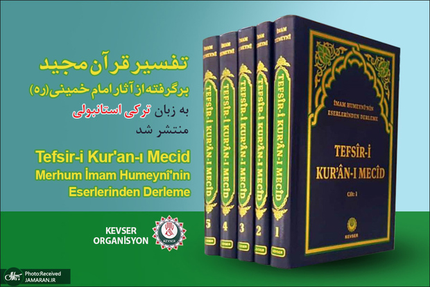 کتاب «تفسیر قرآن مجید بر گرفته از آثار امام خمینی(ره)» به زبان ترکی استانبولی منتشر شد 