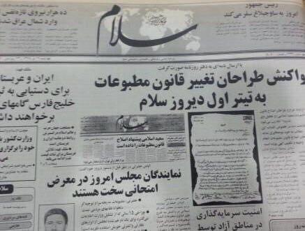 آخرین شماره روزنامه سلام که منتشر نشد، ١٥ تیر ١٣٧٨ + تصویر