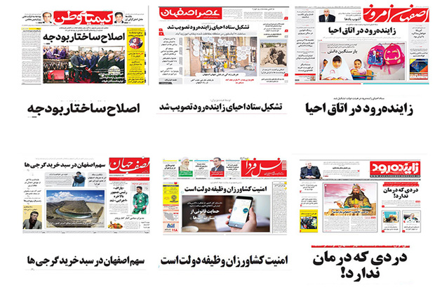 صفحه اول روزنامه های اصفهان- سه شنبه 18 دی