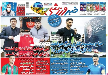 روزنامه‌های ورزشی 19 بهمن 1399
