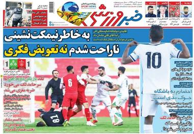روزنامه‌های ورزشی 13 دی 1399
