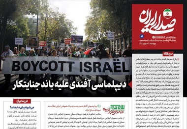 روزنامه اینترنتی دفتر رهبری: هم‌افزایی میان دیپلماسی رسمی و عمومی، زمینه‌ساز انزوای همه‌جانبه تل‌آویو است/ جمهوری اسلامی ایران نه‌تنها در میدان مقاومت نظامی، بلکه در عرصه دیپلماسی نیز راهبرد روشنی برای تضعیف رژیم صهیونیستی دارد