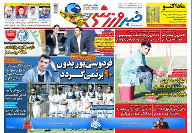 روزنامه‌های ورزشی 16 مرداد 1398
