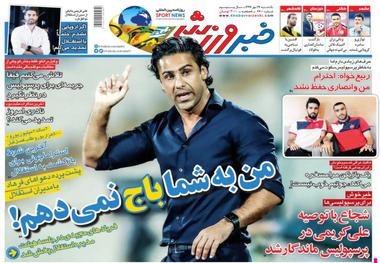روزنامه‌های ورزشی 27 مهر 1399
