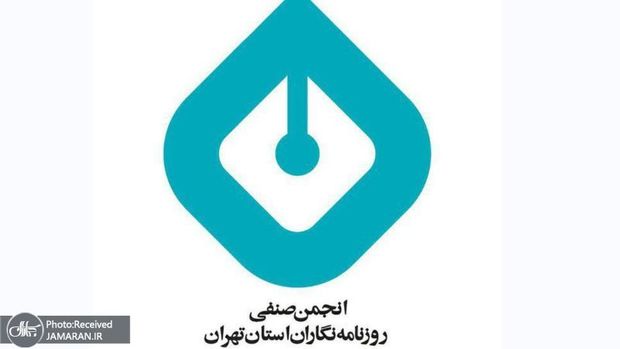 انجمن صنفی روزنامه‌نگاران تهران: اخراج روزنامه‌نگاران را تقبیح می‌کنیم