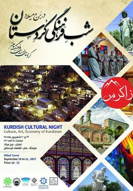 برج میلاد تهران میزبان فرهنگ و هنر کردستان