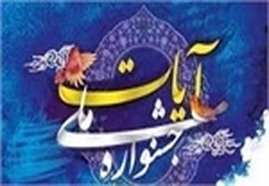 برگزاری جشنواره ملی آیات با موضوع شعر قرآن و عترت در لرستان